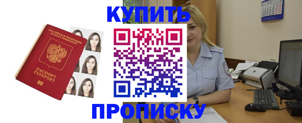 прописка штамп в Десногорске